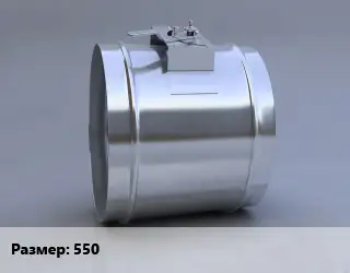 Клапан, дроссель 550